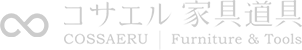 サエル家具道具