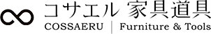 サエル家具道具