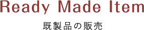 Ready Made Item 既製品の販売