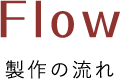 Flow 製作の流れ