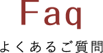 Faq よくあるご質問